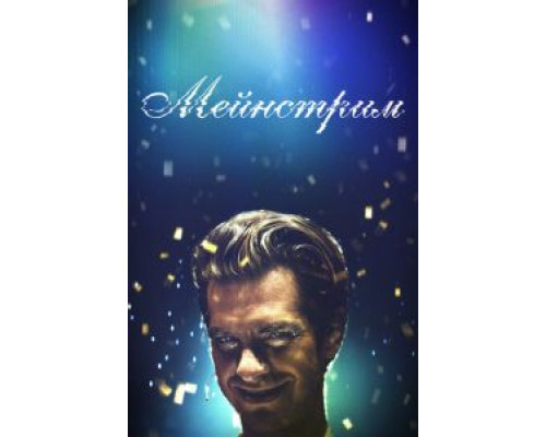 Мейнстрим  (фильм 2020) смотреть онлайн - ЛордФильм   Мейнстрим  (фильм 2020) смотреть онлайн - ЛордФильм