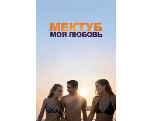 Мектуб, моя любовь (фильм 2017) смотреть онлайн - ЛордФильм Мектуб, моя любовь (фильм 2017) смотреть онлайн - ЛордФильм