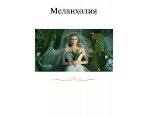 Меланхолия (фильм 2011) смотреть онлайн - ЛордФильм Меланхолия (фильм 2011) смотреть онлайн - ЛордФильм