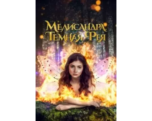 Мелисандра. Темная фея (фильм 2024) смотреть онлайн - ЛордФильм Мелисандра. Темная фея (фильм 2024) смотреть онлайн - ЛордФильм