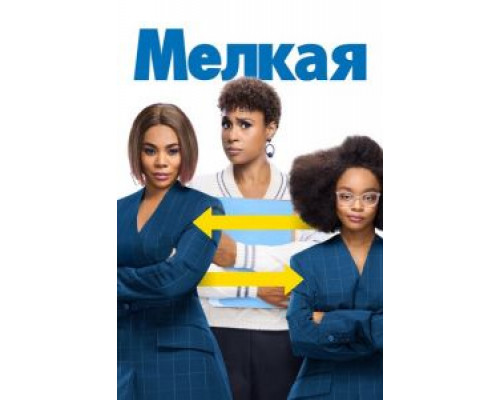 Мелкая (фильм 2019) смотреть онлайн - ЛордФильм Мелкая (фильм 2019) смотреть онлайн - ЛордФильм