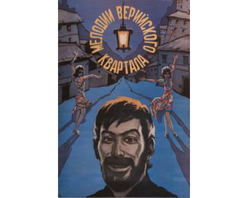Мелодии Верийского квартала (фильм 1973) смотреть онлайн - ЛордФильм Мелодии Верийского квартала (фильм 1973) смотреть онлайн - ЛордФильм