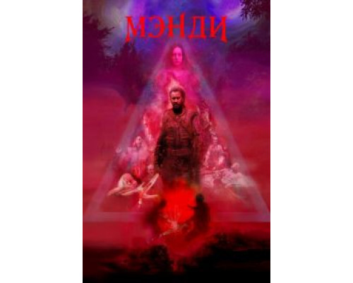 Мэнди (фильм 2018) смотреть онлайн - ЛордФильм Мэнди (фильм 2018) смотреть онлайн - ЛордФильм