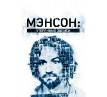 Мэнсон: Утерянные записи (2018)