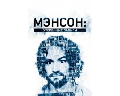 Мэнсон: Утерянные записи (фильм 2018) смотреть онлайн - ЛордФильм Мэнсон: Утерянные записи (фильм 2018) смотреть онлайн - ЛордФильм