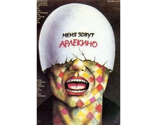Меня зовут Арлекино  (фильм 1988) смотреть онлайн - ЛордФильм