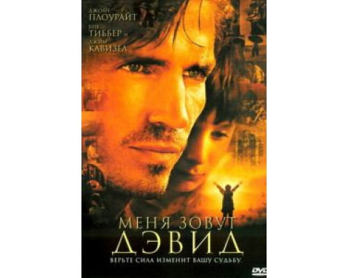 Меня зовут Дэвид (фильм 2003) смотреть онлайн - ЛордФильм Меня зовут Дэвид (фильм 2003) смотреть онлайн - ЛордФильм