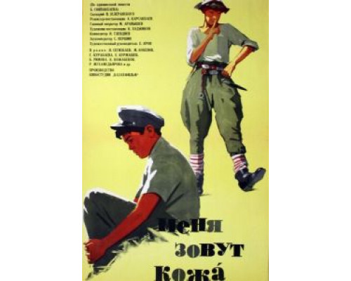 Меня зовут Кожа  (фильм 1963) смотреть онлайн - ЛордФильм