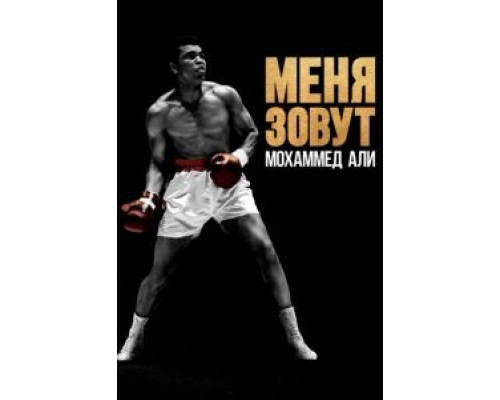 Меня зовут Мохаммед Али (фильм 2019) смотреть онлайн - ЛордФильм Меня зовут Мохаммед Али (фильм 2019) смотреть онлайн - ЛордФильм