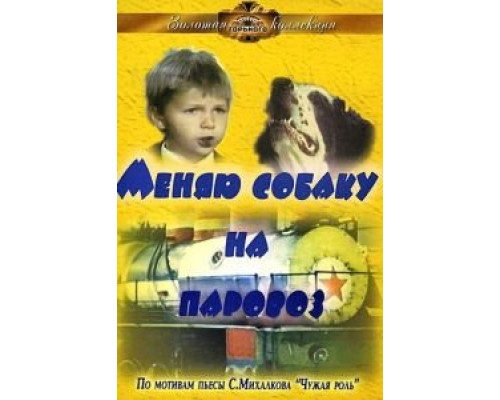 Меняю собаку на паровоз  (фильм 1975) смотреть онлайн - ЛордФильм