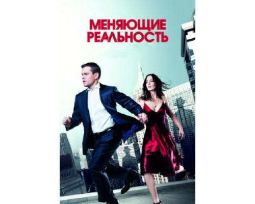   Меняющие реальность  (фильм 2011) смотреть онлайн - ЛордФильм