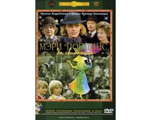Мэри Поппинс, до свидания (фильм 1983) смотреть онлайн - ЛордФильм Мэри Поппинс, до свидания (фильм 1983) смотреть онлайн - ЛордФильм