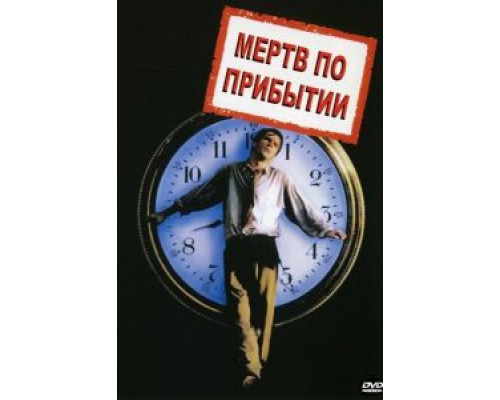 Мертв по прибытии (фильм 1988) смотреть онлайн - ЛордФильм Мертв по прибытии (фильм 1988) смотреть онлайн - ЛордФильм