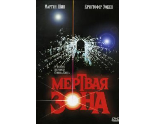Мертвая зона (фильм 1983) смотреть онлайн - ЛордФильм Мертвая зона (фильм 1983) смотреть онлайн - ЛордФильм