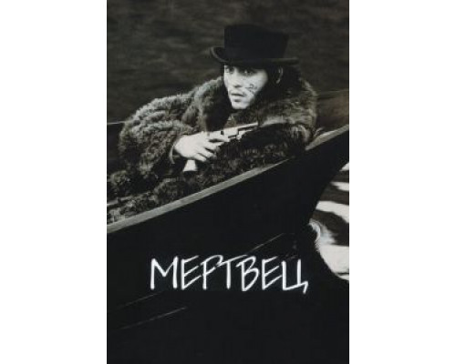Мертвец (фильм 1995) смотреть онлайн - ЛордФильм Мертвец (фильм 1995) смотреть онлайн - ЛордФильм