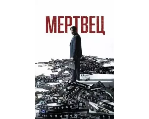 Мертвец (фильм 2024) смотреть онлайн - ЛордФильм Мертвец (фильм 2024) смотреть онлайн - ЛордФильм