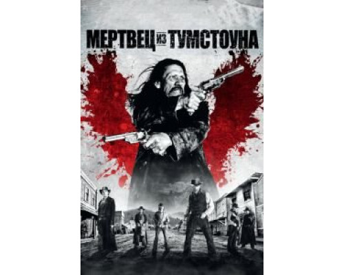 Мертвец из Тумстоуна (фильм 2012) смотреть онлайн - ЛордФильм Мертвец из Тумстоуна (фильм 2012) смотреть онлайн - ЛордФильм