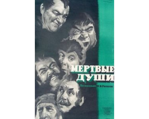 Мертвые души  (фильм 1960) смотреть онлайн - ЛордФильм