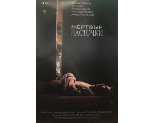   Мертвые ласточки  (фильм 2018) смотреть онлайн - ЛордФильм