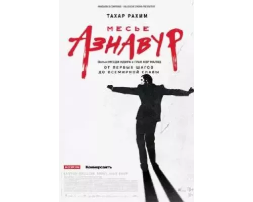Месье Азнавур (фильм 2024) смотреть онлайн - ЛордФильм Месье Азнавур (фильм 2024) смотреть онлайн - ЛордФильм