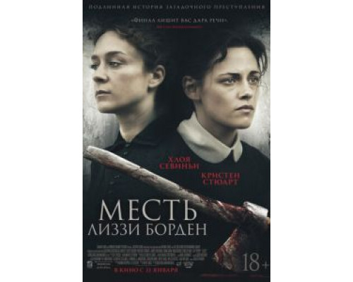 Месть Лиззи Борден (фильм 2018) смотреть онлайн - ЛордФильм Месть Лиззи Борден (фильм 2018) смотреть онлайн - ЛордФильм