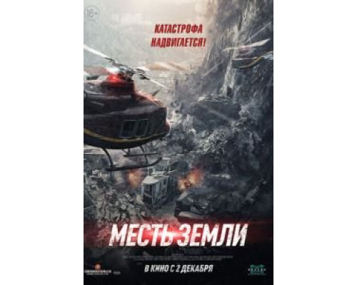   Месть земли  (фильм 2021) смотреть онлайн - ЛордФильм