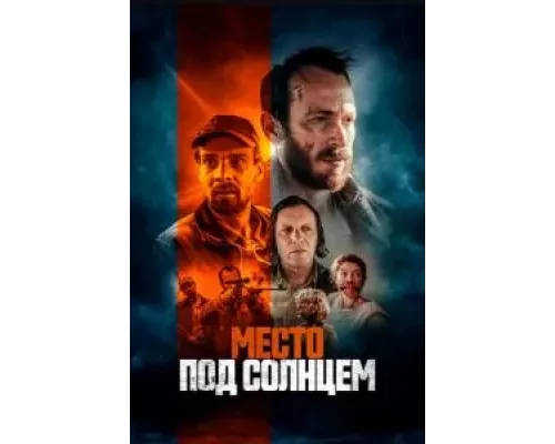Место под солнцем (фильм 2023) смотреть онлайн - ЛордФильм Место под солнцем (фильм 2023) смотреть онлайн - ЛордФильм