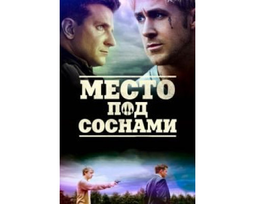 Место под соснами (фильм 2012) смотреть онлайн - ЛордФильм Место под соснами (фильм 2012) смотреть онлайн - ЛордФильм