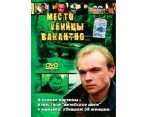 Место убийцы вакантно... (фильм 1991) смотреть онлайн - ЛордФильм Место убийцы вакантно... (фильм 1991) смотреть онлайн - ЛордФильм