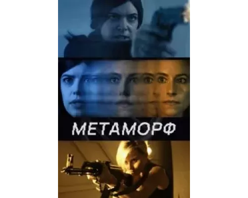 Метаморф (фильм 2023) смотреть онлайн - ЛордФильм Метаморф (фильм 2023) смотреть онлайн - ЛордФильм