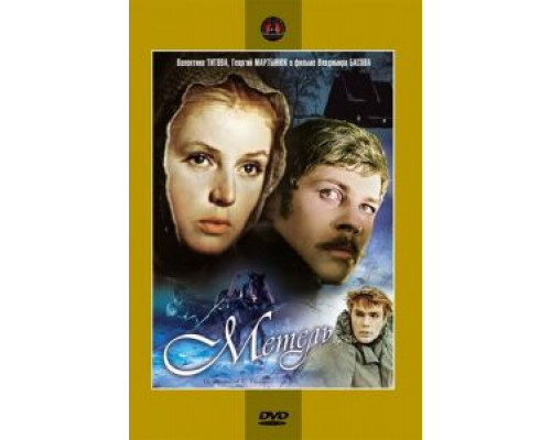 Метель (фильм 1964) смотреть онлайн - ЛордФильм Метель (фильм 1964) смотреть онлайн - ЛордФильм
