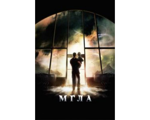 Мгла (фильм 2007) смотреть онлайн - ЛордФильм Мгла (фильм 2007) смотреть онлайн - ЛордФильм