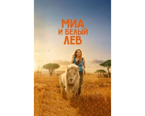 Миа и белый лев (фильм 2018) смотреть онлайн - ЛордФильм Миа и белый лев (фильм 2018) смотреть онлайн - ЛордФильм
