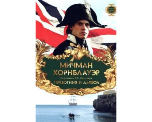 Мичман Хорнблауэр: Герцогиня и дьявол (фильм 1999) смотреть онлайн - ЛордФильм Мичман Хорнблауэр: Герцогиня и дьявол (фильм 1999) смотреть онлайн - ЛордФильм