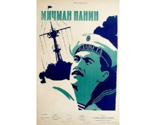 Мичман Панин  (фильм 1960) смотреть онлайн - ЛордФильм