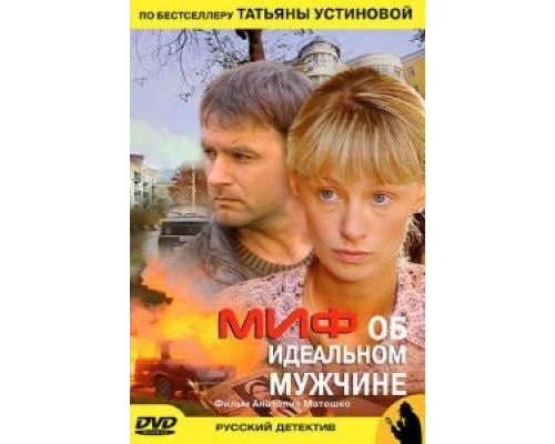 Миф об идеальном мужчине (фильм 2005) смотреть онлайн - ЛордФильм Миф об идеальном мужчине (фильм 2005) смотреть онлайн - ЛордФильм