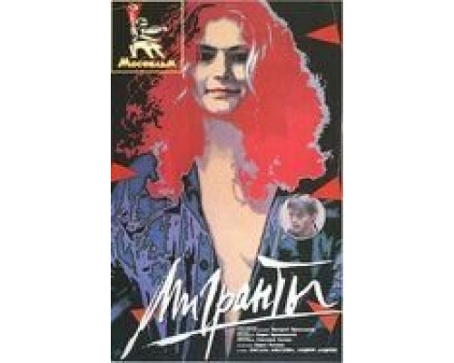 Мигранты (фильм 1991) смотреть онлайн - ЛордФильм Мигранты (фильм 1991) смотреть онлайн - ЛордФильм