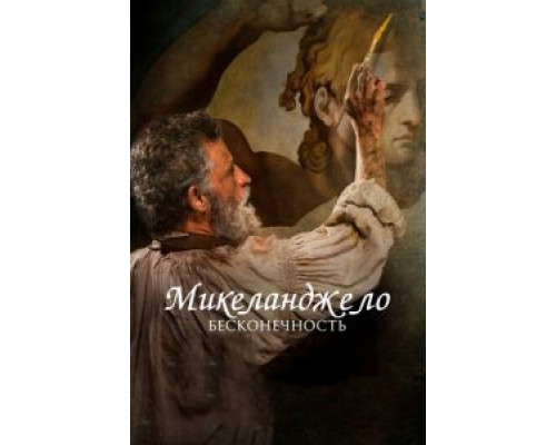 Микеланджело. Бесконечность (фильм 2018) смотреть онлайн - ЛордФильм Микеланджело. Бесконечность (фильм 2018) смотреть онлайн - ЛордФильм
