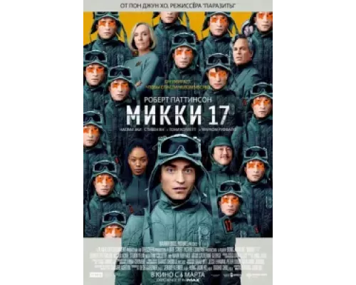 Микки 17 (фильм 2025) смотреть онлайн - ЛордФильм Микки 17 (фильм 2025) смотреть онлайн - ЛордФильм