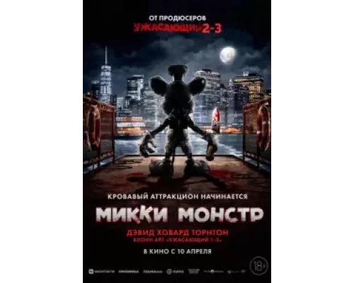   Микки Монстр  (фильм 2025) смотреть онлайн - ЛордФильм