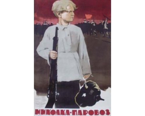 Миколка-паровоз  (фильм 1956) смотреть онлайн - ЛордФильм