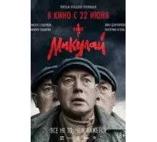 Микулай (2023)