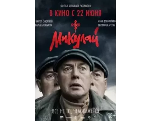   Микулай  (фильм 2023) смотреть онлайн - ЛордФильм