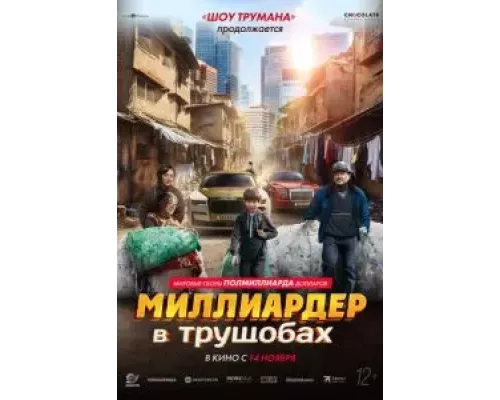 Миллиардер в трущобах (фильм 2024) смотреть онлайн - ЛордФильм Миллиардер в трущобах (фильм 2024) смотреть онлайн - ЛордФильм