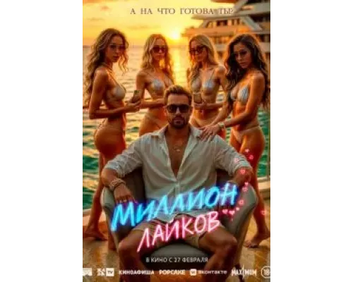 Миллион лайков (фильм 2024) смотреть онлайн - ЛордФильм Миллион лайков (фильм 2024) смотреть онлайн - ЛордФильм