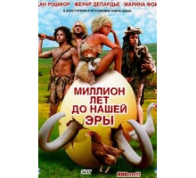 Миллион лет до нашей эры (2004) Миллион лет до нашей эры (2004)
