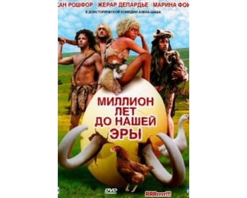 Миллион лет до нашей эры  (фильм 2004) смотреть онлайн - ЛордФильм   Миллион лет до нашей эры  (фильм 2004) смотреть онлайн - ЛордФильм