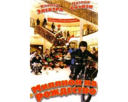 Миллион на Рождество (фильм 2007) смотреть онлайн - ЛордФильм Миллион на Рождество (фильм 2007) смотреть онлайн - ЛордФильм