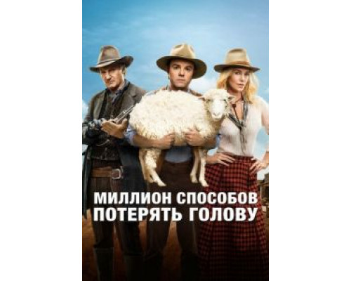 Миллион способов потерять голову (фильм 2014) смотреть онлайн - ЛордФильм Миллион способов потерять голову (фильм 2014) смотреть онлайн - ЛордФильм