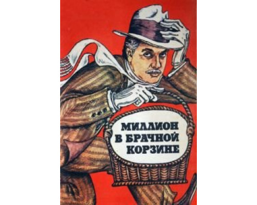 Миллион в брачной корзине  (фильм 1985) смотреть онлайн - ЛордФильм